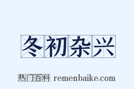 冬初杂兴是什么意思的图片